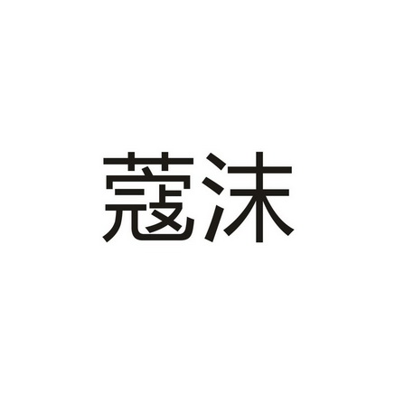 蔻沫_企业商标大全_商标信息查询_爱企查