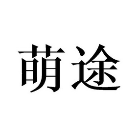 萌途_企业商标大全_商标信息查询_爱企查