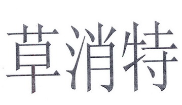 草肖亭_企业商标大全_商标信息查询_爱企查