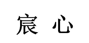 宸心_企业商标大全_商标信息查询_爱企查