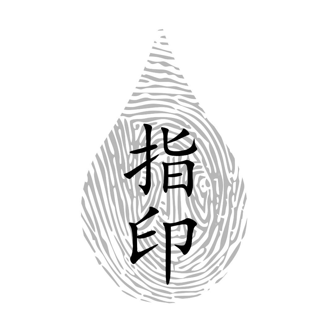 em>指印/em>