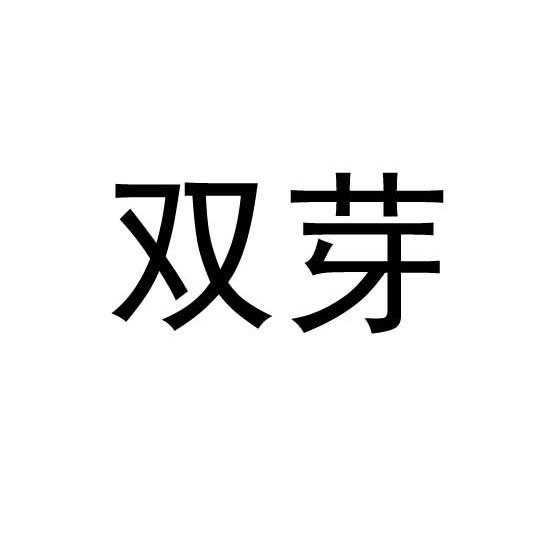 双芽_企业商标大全_商标信息查询_爱企查