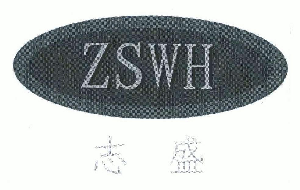 志盛 em>zsw/em em>h/em>