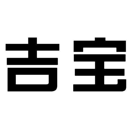 吉宝 商标注册申请