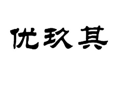 em>优/em em>玖/em em>其/em>