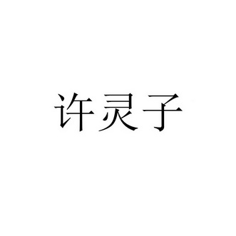 爱企查_工商信息查询_公司企业注册信息查询_国家企业