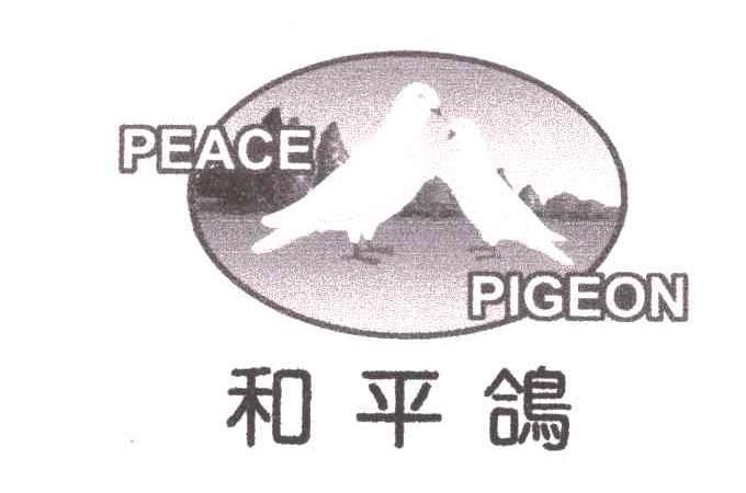 和平鸽peacepigeon_企业商标大全_商标信息查询_爱企查