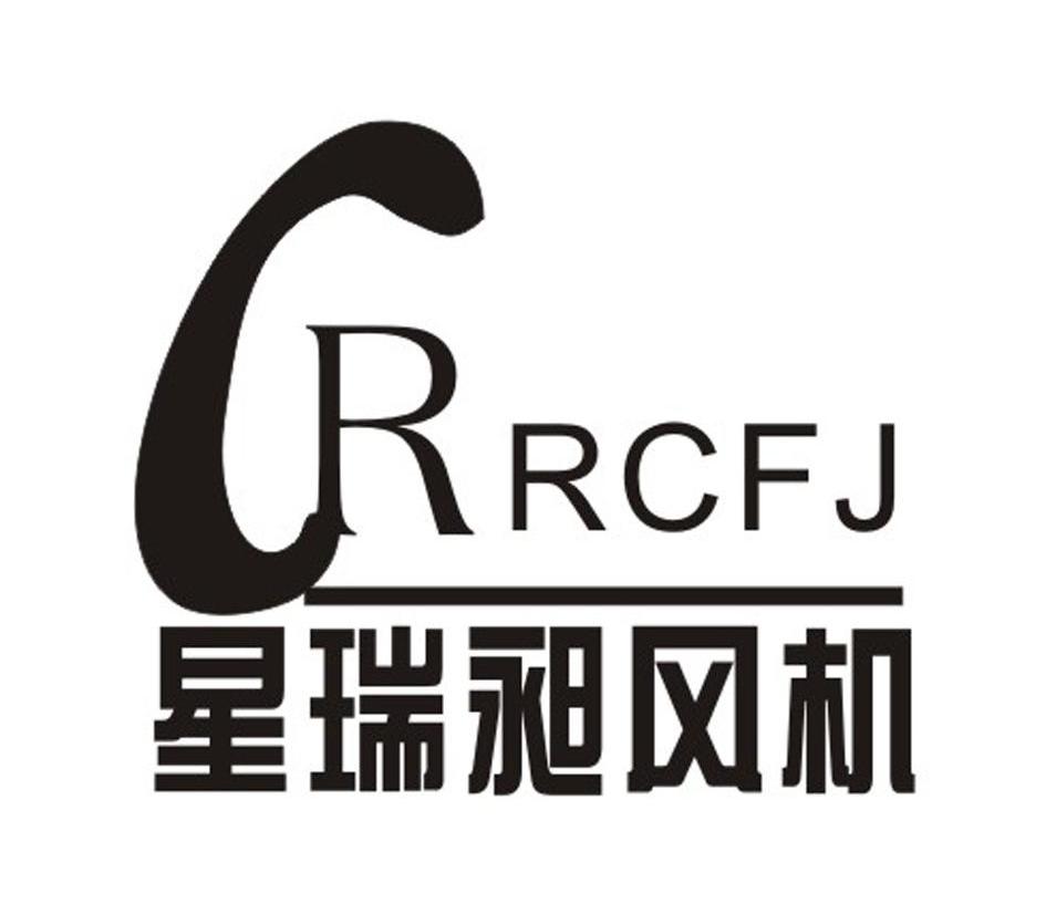 星瑞昶 风机 crrcfj商标已注册