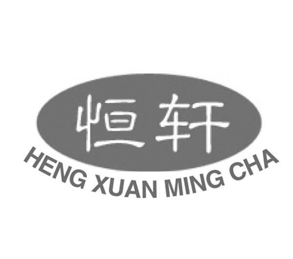 恒轩heng xuan ming cha