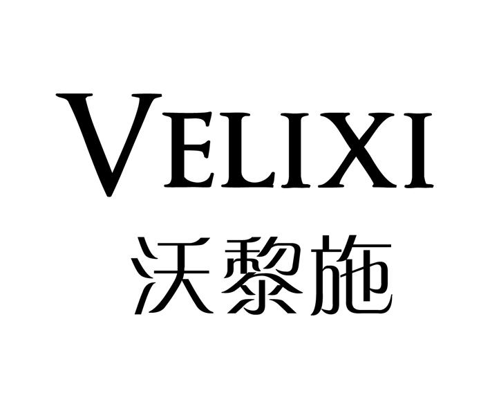 em>沃/em em>黎/em>施 velixi