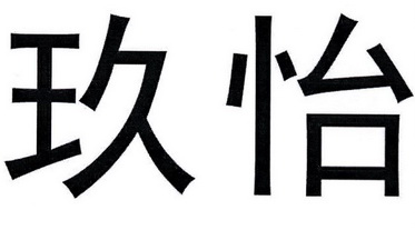 em>玖/em em>怡/em>