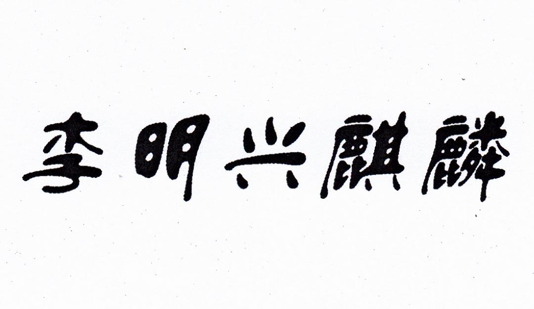 em>李明兴/em em>麒麟/em>