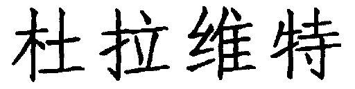 机构:北京中咨爱普商标代理有限公司杜拉维特商标注册申请申请/注册号