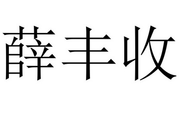 薛丰收