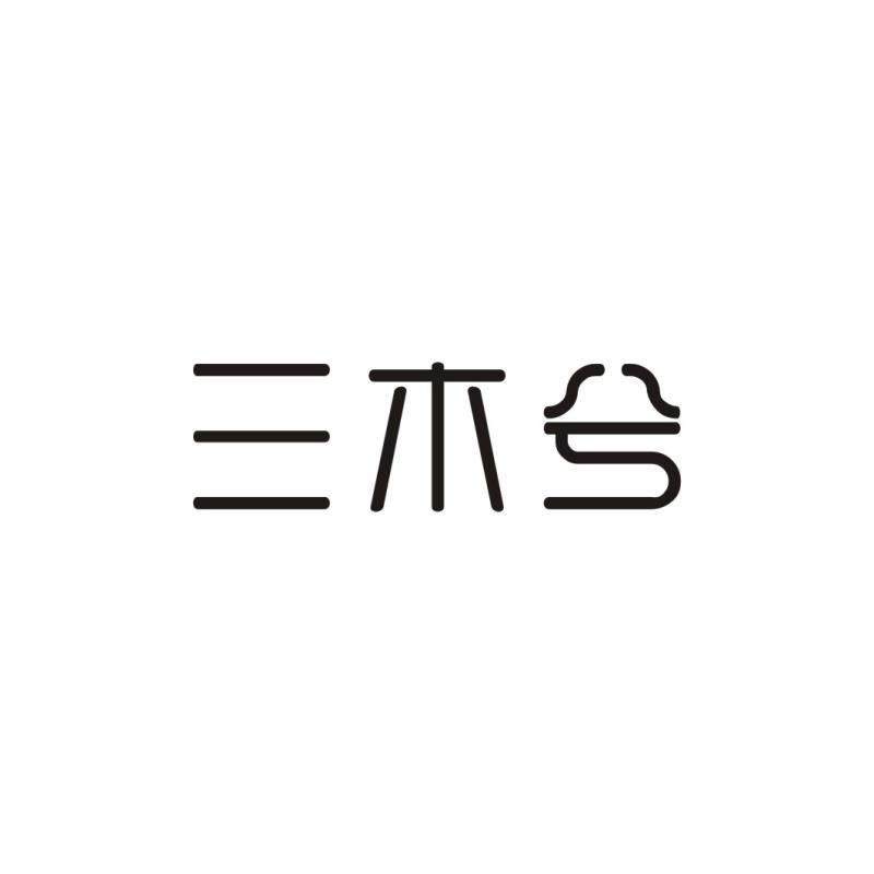 2020-08-07国际分类:第01类-化学原料商标申请人:汕头市三木园林绿化