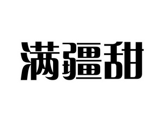 分类:第29类-食品商标申请人:阿克苏振疆园果业有限公司办理/代理机构