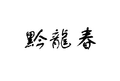 黔龙春