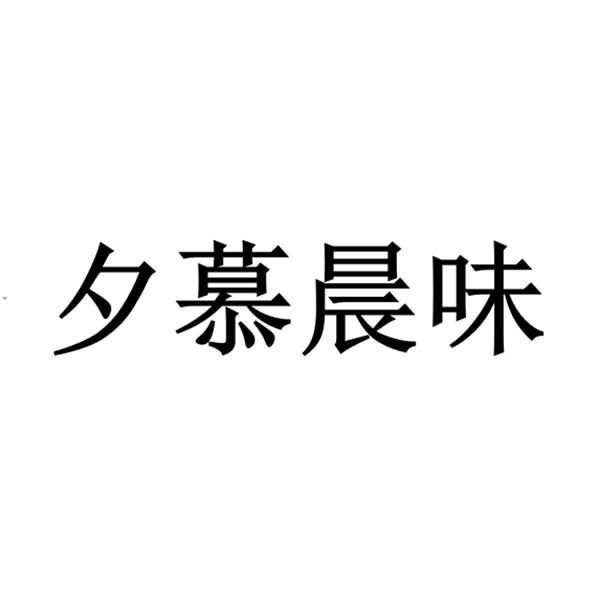  em>夕 /em> em>慕 /em>晨味