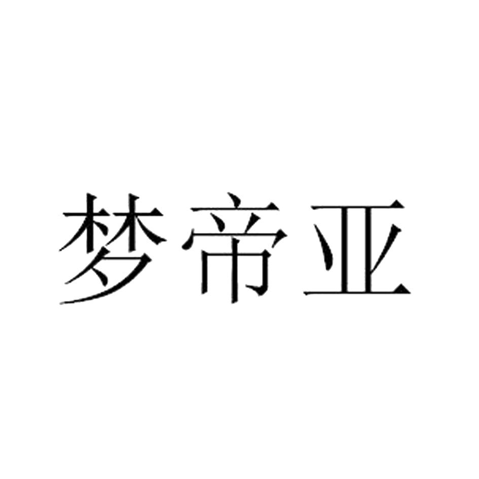 2017-03-09国际分类:第45类-社会服务商标申请人:徐州梦帝亚文化传媒