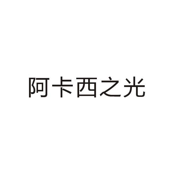 阿卡西之光_企业商标大全_商标信息查询_爱企查