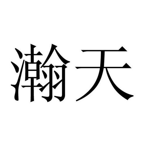 瀚天天成 企业商标大全 商标信息查询 爱企查