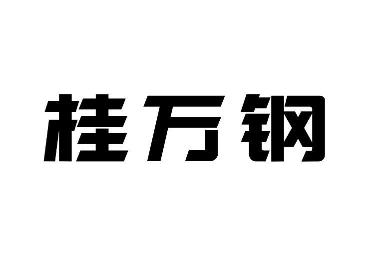 em>桂/em em>万钢/em>
