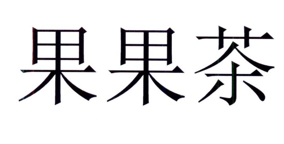 第30类-方便食品商标申请人:好想你健康食品股份有限公司办理/代理