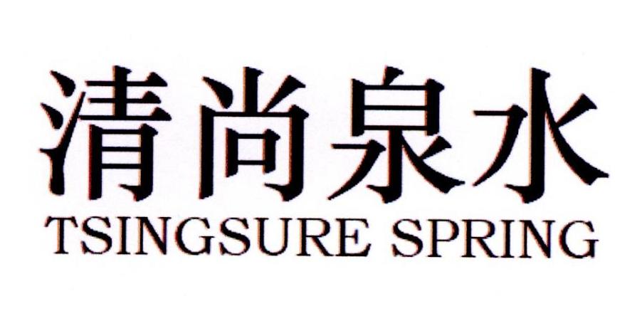 清尚泉水 em>tsingsure/em spring