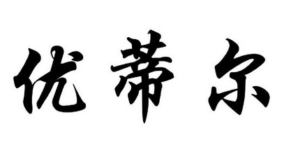 优帝尔_企业商标大全_商标信息查询_爱企查