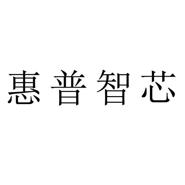 惠普智芯