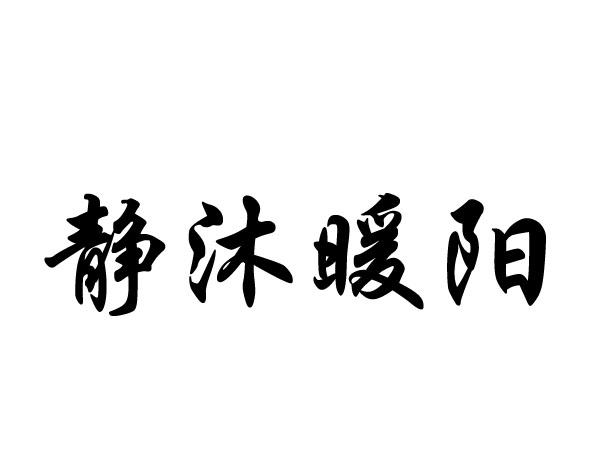 静沐暖阳 企业商标大全 商标信息查询 爱企查