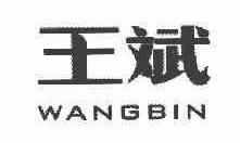 2005-06-09国际分类:第01类-化学原料商标申请人:浙江 王斌装饰材料