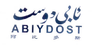 阿比多斯 em>abiydost/em>