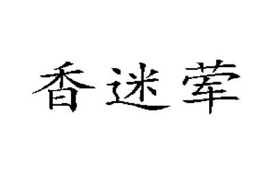 佰仕成_企业商标大全_商标信息查询_爱企查