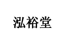 鸿玉堂_企业商标大全_商标信息查询_爱企查