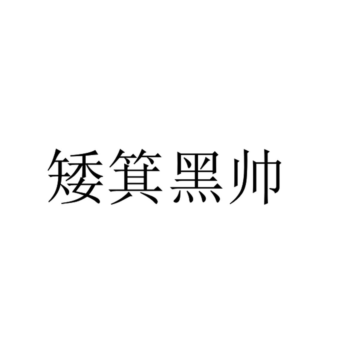 矮箕黑帅