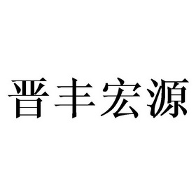 第30类-方便食品商标申请人:北京 晋丰源商贸有限公司办理/代理机构