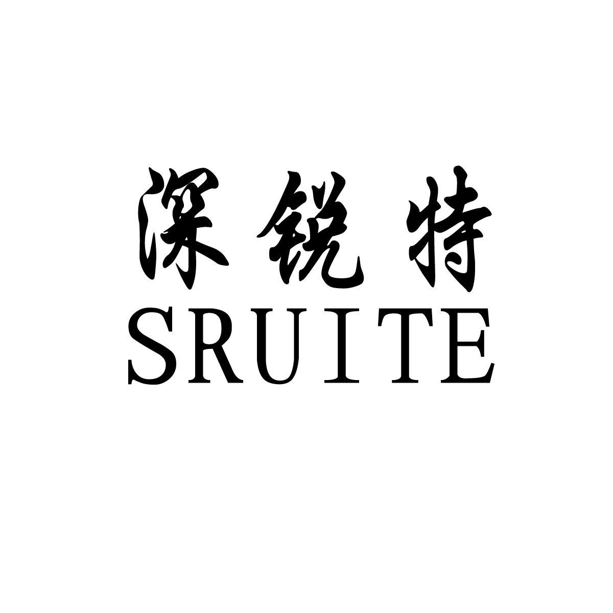 深锐特 sruite