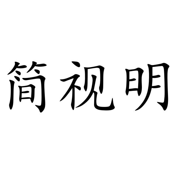 简诗牧_企业商标大全_商标信息查询_爱企查
