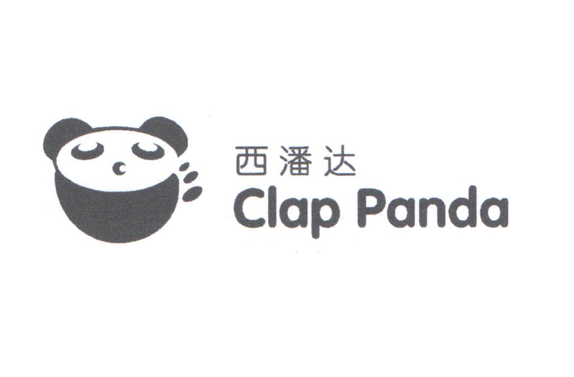 西潘达 clap panda
