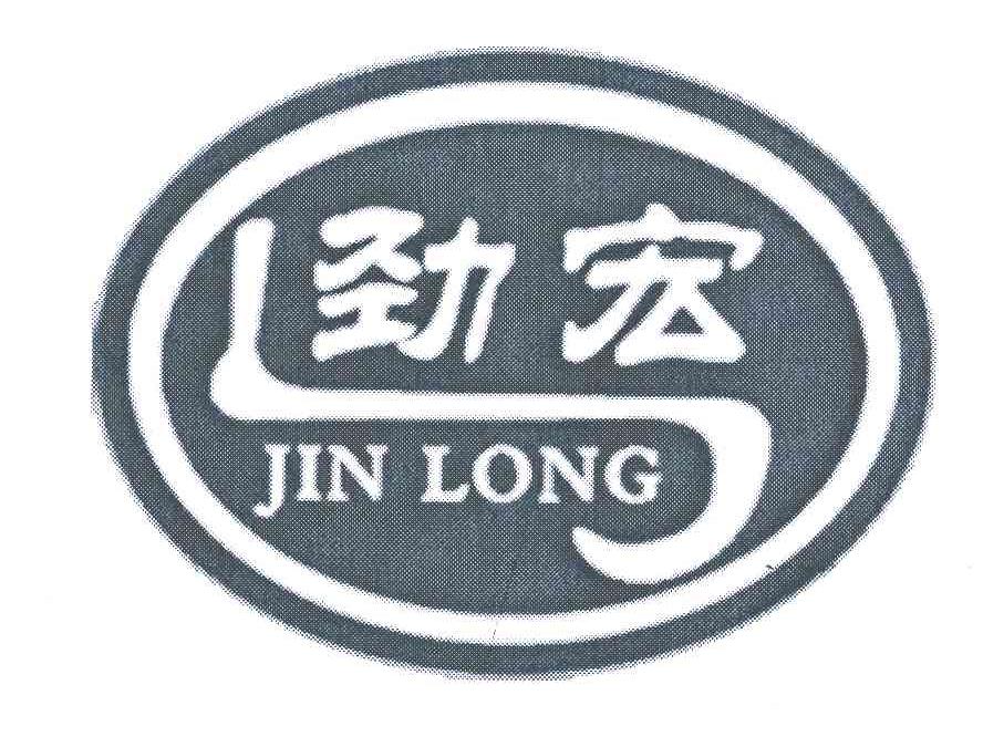 em>劲/em em>宏/em em>jinlong/em>