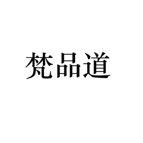 梵品道