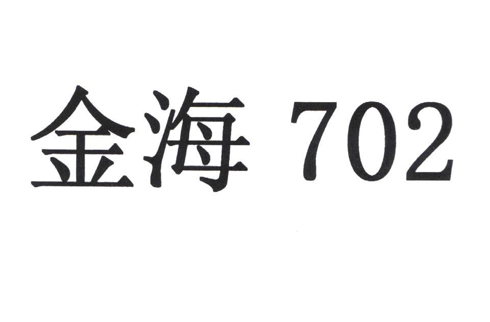 2012-05-15国际分类:第31类-饲料种籽商标申请人:莱州市 金海种业有限