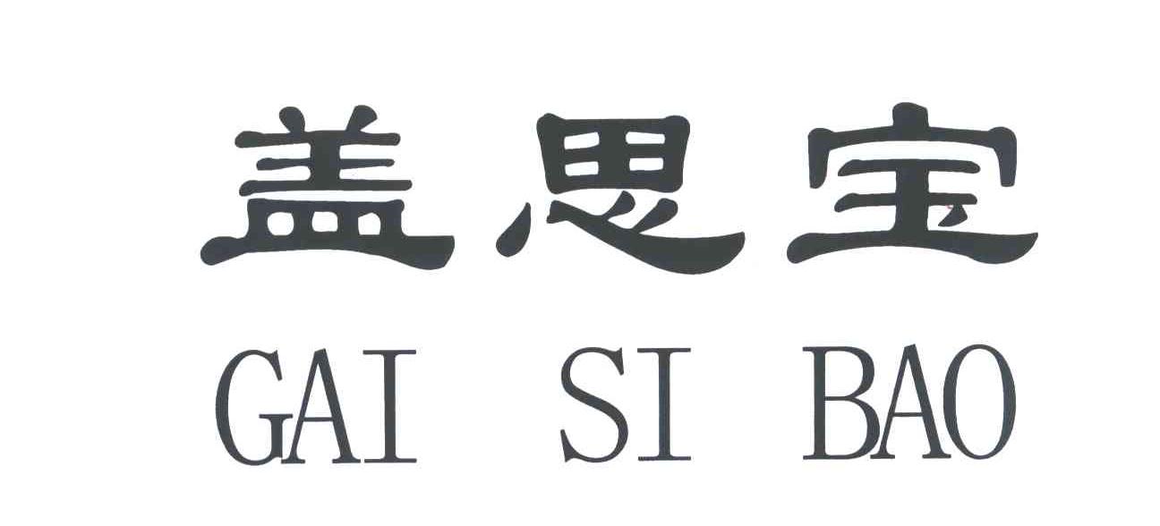 盖思贝_企业商标大全_商标信息查询_爱企查