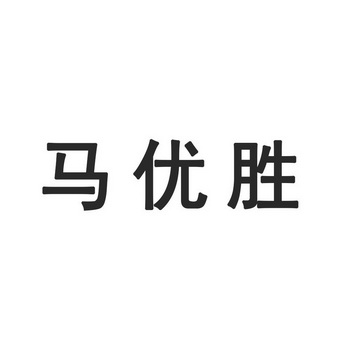 马友三 企业商标大全 商标信息查询 爱企查