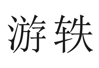 em>游轶/em>
