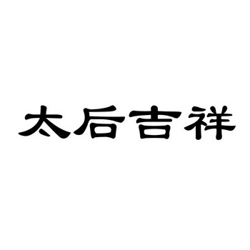 太后吉祥