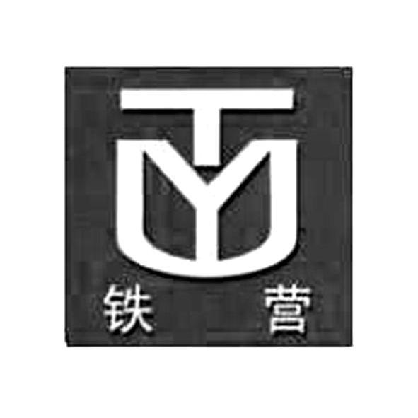 铁鹰ty_企业商标大全_商标信息查询_爱企查