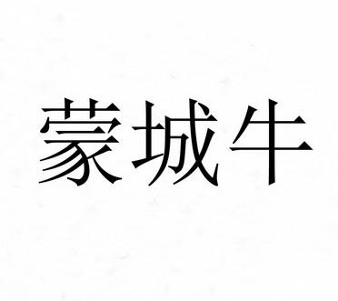 蒙城牛 企业商标大全 商标信息查询 爱企查