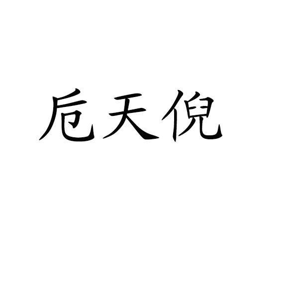 天倪 企业商标大全 商标信息查询 爱企查